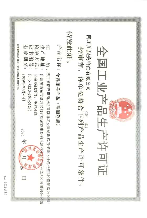 四川川脂美粮油有限公司食品生产许可证